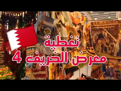 البحرين تغطية معرض الخريف 4 جوله في معرض الخريف     