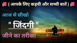 कड़वी और सच्ची बातें- Heart Touching Thought in Hindi - Motivational