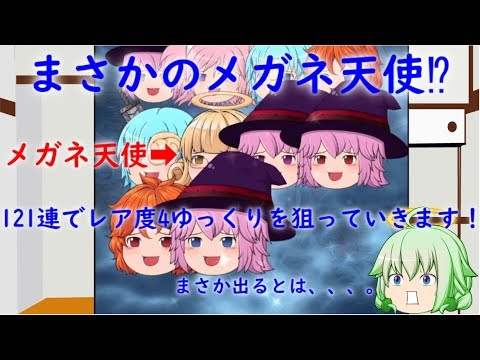 レア度4ゆっくりを狙って121連 まさかの奇跡が起こる ゆっくり育てていってね 12 Youtube レア度4ゆっくりを狙って121連 まさかの奇跡が起こる ゆっくり育てていってね 12 Youtube