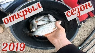 Открыл сезон рыбалки по открытой воде 2019