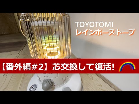 番外編#2】冬支度 レインボーストーブの芯交換 - YouTube