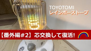 番外編#2】冬支度 レインボーストーブの芯交換 - YouTube