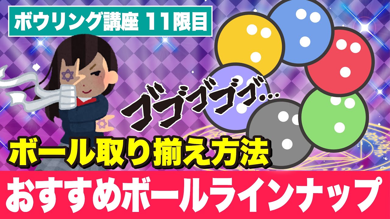 【ボウリング講座 #11】 ボールを取り揃えてスコアアップ！ 『プロおすすめボールラインナップ方法』