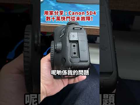 用家分享：Canon 5D4 數十萬快門從未故障！