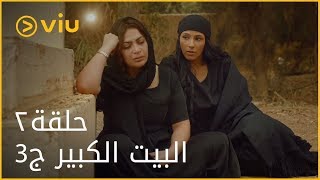 البيت الكبير - الحلقة ٢ | AlBeit Elkebir - Episode 2