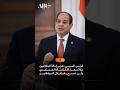 الرئيس السيسي: ندرس إحالة المتلاعبين بالأسعار للقضاء العسكري ولن نسمح باستغلال المواطنين