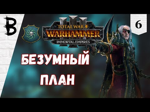 Видео: Total War: Warhammer 3 Immortal Empires Лютор Гаркон, Пробужденные #6 "Безумный план"