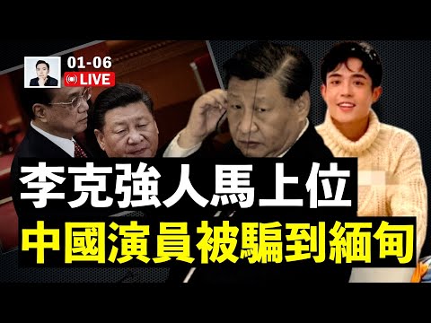 习近平党政大权也丢了?多省新任高官是其他派系人马;比格斯预言又准了!开年大事连连,令人惊讶;中国演员“星星”被骗至缅甸|大宇拍案惊奇 live!