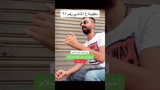 ليه أخوة يوسف رموا أخوهم في البير - محمد المعاملي