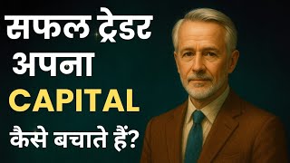 Trading में Capital कैसे बचाएं? 😱| Trading Psychology Mastery | Mark Douglas Mindset Secrets”