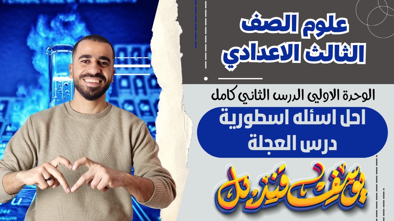 حل اساله اسطوريه درس العجله   - علوم الصف الثالث الاعدادي - الدرس الثاني   - م.يوسف قنديل