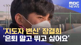 '지도자 변신' 장결희 '은퇴 말고 뛰고 싶어요' (2022.01.10/뉴스데스크/MBC)