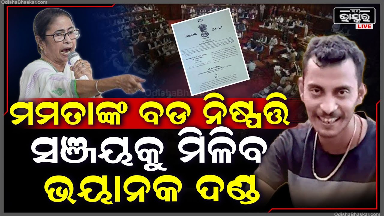 ମମତା ସରକାର ନେଲେ ବଡ ପଦକ୍ଷେପ... ସଞ୍ଜୟ ରାୟ ଭଳି ଲୋକଙ୍କୁ  ମିଳିବ ଏଭଳି  ଦଣ୍ଡ