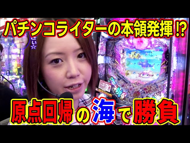 CRスーパー海物語IN沖縄3 桜マックス 】水瀬＆りっきぃ☆のロックオン