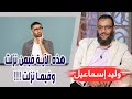 وليد إسماعيل الحلقة 263 هذه الآية فيمن نزلت وفيما نزلت 
