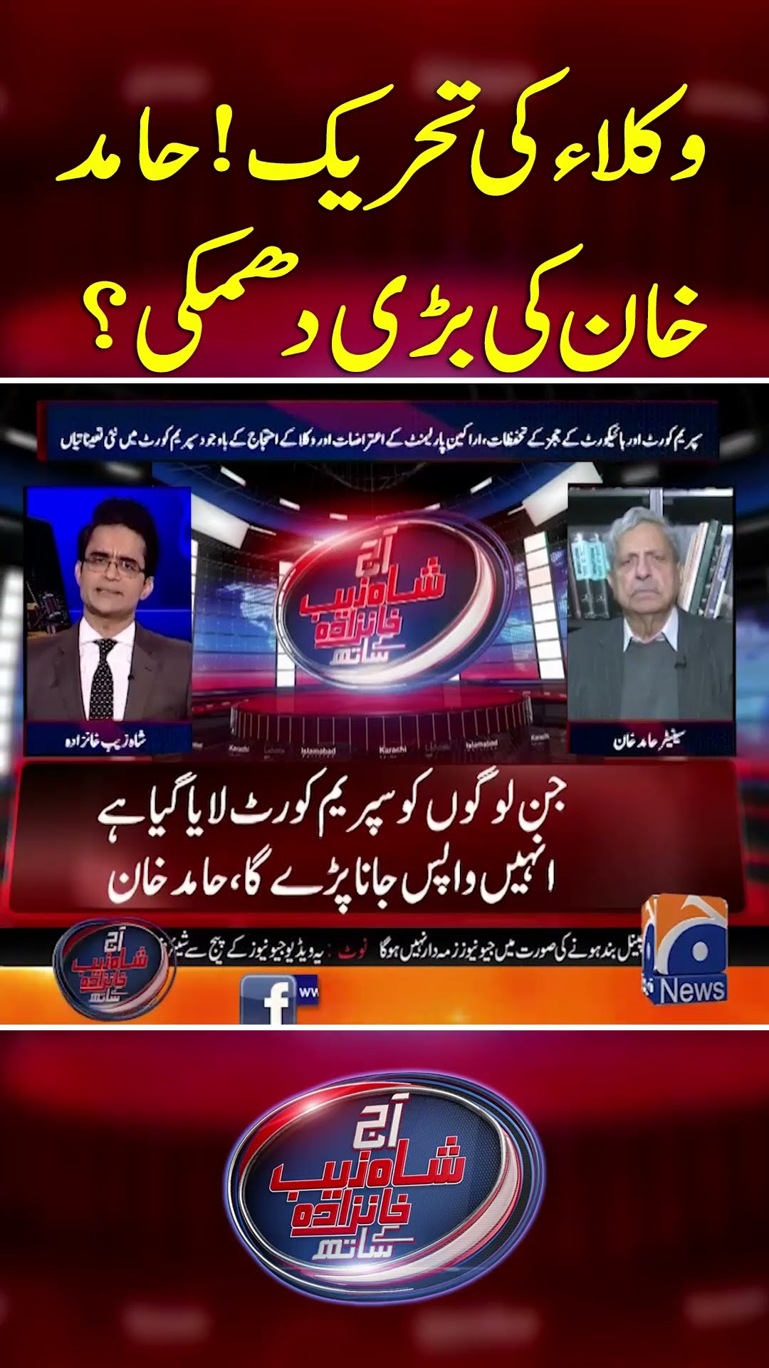 Wukala Ki Tahreek! Hamid Khan Ki Bari Dhamki?  - #shahzebkhanzada #geonews #shorts