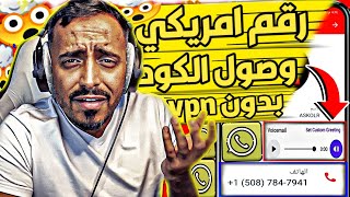 عمل رقم امريكي للواتس اب 2023 بطريقه رهيبه ( بثواني بدون vpn ) اسهل طريقه عمل رقم امريكي للمبتدئين ✅