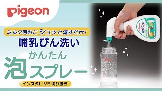 ミルク汚れにシュッっと流すだけ！哺乳びん洗いかんたん泡スプレー【インスタライブ切り抜き】