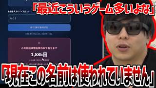 未使用の名前を見つけるゲーム「現在この名前は使われていません」をプレイするもこう