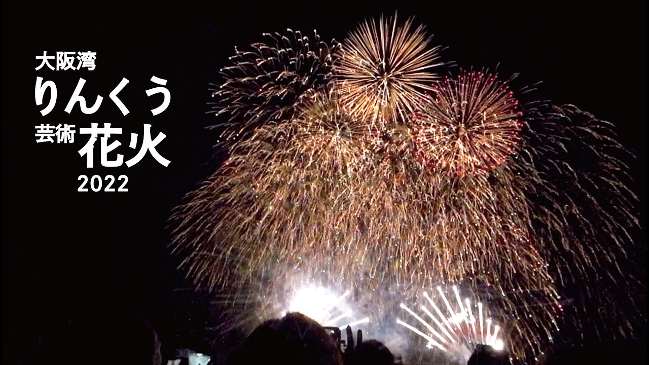 大阪湾りんくう芸術花火2022] 芸術性あふれる圧巻の日本の花火師の技術