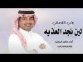 راشد الماجد زفه زفي التهاني لين نجد العذيه زفه عروس 2025