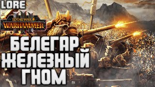 БЕЛЕГАР ЖЕЛЕЗНЫЙ МОЛОТ TOTAL WAR WARHAMMER 3 ЛОР