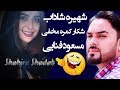 شهیره شاداب شکار کمره مخفی مسعود فنایی شد / Masuod Fanayee Hidden Camera on Shaira Shadab