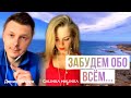 ДАВАЙ КАК РАНЬШЕ ДРУГ НА ДРУГА СМОТРЕТЬ... Денис Витрук и Galinka Malinka