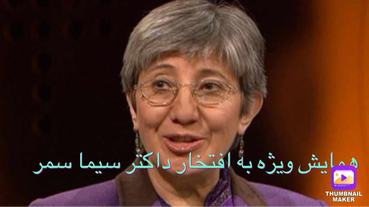 گردهمایی به افتخار داکتر سیما سمردرملبورن (قسمت دوم)