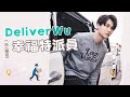 【一日限定】幸福特派員"DeliverWu"之香港一日遊
