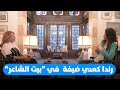 رندا كعدي ضيفة ميشيل تويني في بيت الشاعر 