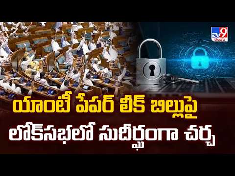 Lok Sabha Debate on Anti-Paper Leak Bill : యాంటీ పేపర్ లీక్ బిల్లుపై లోక్‌సభలో సుదీర్ఘంగా చర్చ - TV9 - TV9