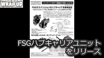 RC DRIFT：WRAP-UP NEXT FSGハブキャリアユニットをリリース