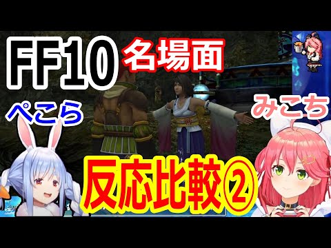 【FF10】FF10名場面の反応比較②【兎田ぺこら/さくらみこ/ホロライブ切り抜き】※ネタバレあり