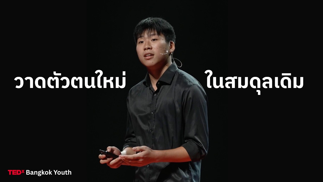 วาดตัวตนใหม่ ในสมดุลเดิม | ขุนพล เจริญลาภนำชัย | TEDxBangkok Youth