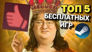 ТОП 5 БЕСПЛАТНЫХ ИГР В STEAM