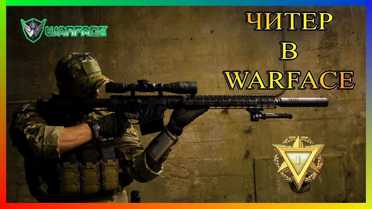 СНАЙПЕР ЧИТЕРИТ В WARFACE///СТОИТ РАДАР НА ПОКАЗ ПРОТИВНИКОВ