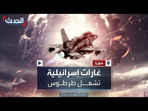 الأعنف منذ 2012 غارات إسرائيلية تشعل مدينة طرطوس السورية