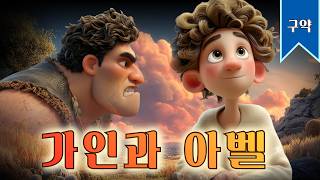 03. 가인과아벨 (창세기4:1-16) ㅣ성경애니메이션