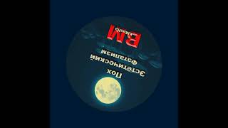 "Гимн Пофигистов" BM BMasha on SoundCloud ПСИХОДЕЛ #музыка #бабамаша #art