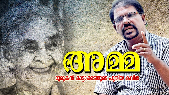 അമ്മേ...നെരിപ്പോടുപോലെന്തോ... | Malayalam New Poem | Amma | Murukan Kattakada Latest Kavitha