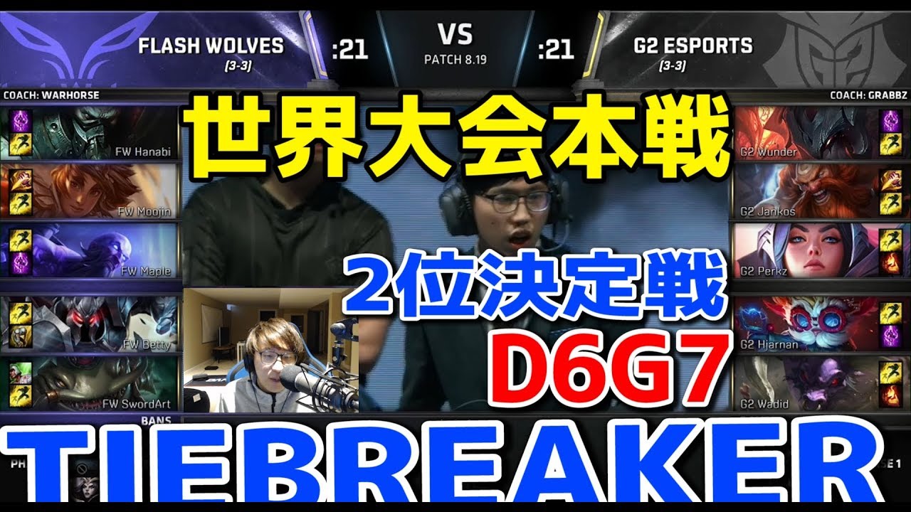 [神試合] FW vs G2 D6G7 - 世界大会本戦グループステージ