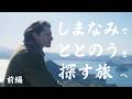 ととのうしまなみサイクル〜ぶらさめ旅〜