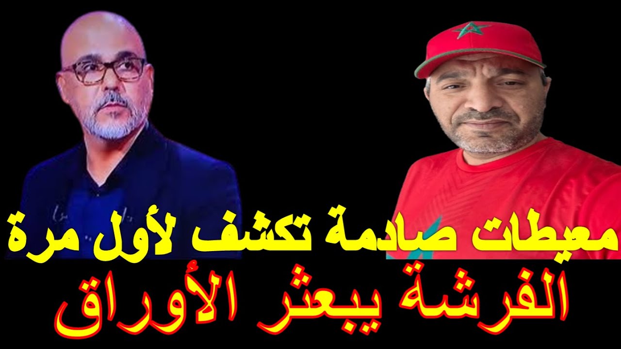 🚨الفرشة يبعثر الأوراق🔥💥 معطيات صادمة تكشف لأول مرة