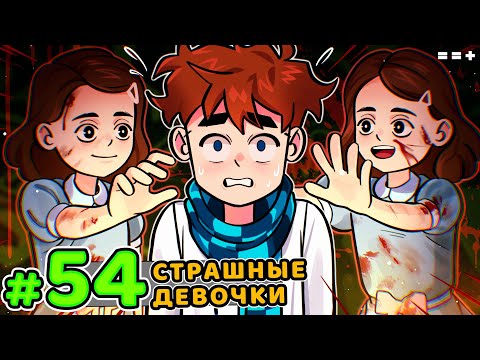 Lp. Голос Времени #54 МАЛЕНЬКАЯ ДЕВОЧКА [Страх] • Майнкрафт