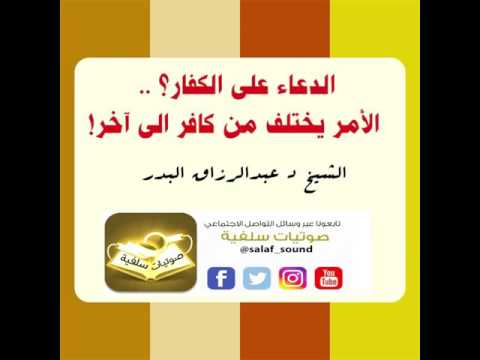 الدعاء على الكفار الأمر يختلف من كافر الى آخر الشيخ عبدالرزاق البدر
