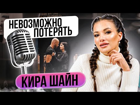 Новинка. Кира Шайн - Невозможно потерять