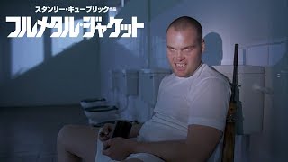 BD【予告編4】『フルメタル・ジャケット 日本語吹替音声追加収録版』好評発売中