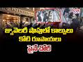 కరీంనగర్ పీఎంజీ జ్యువెలరీ షాపులో కాల్పులు | Karimnagar PMJ Jewellery Shop Robbery | CVR News