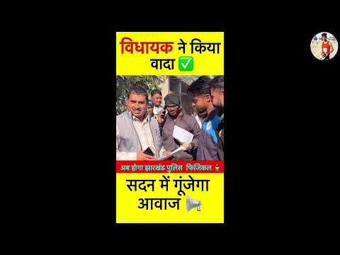 Jharkhand police Physical कब होगा 😍 || झारखंड पुलीस फ़िज़िकल police Physical best tips ||